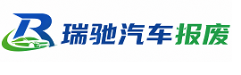 黟县瑞驰｜汽车报废回收｜车辆正规销户上门拖车